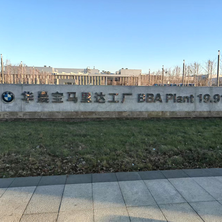 2018年华晨宝马…3201+4107M