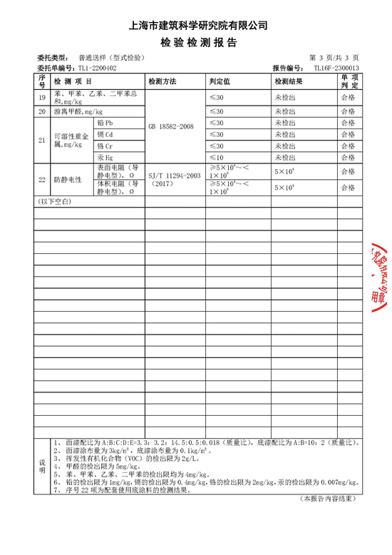 防静电水性聚氨酯砂浆检验检测报告
