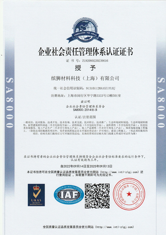 企业社会责任管理体系认证证书