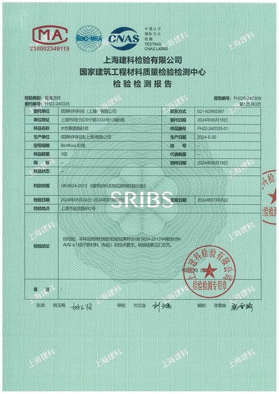 水性聚氨酯砂浆Bshfloor-A2防火检验检测报告