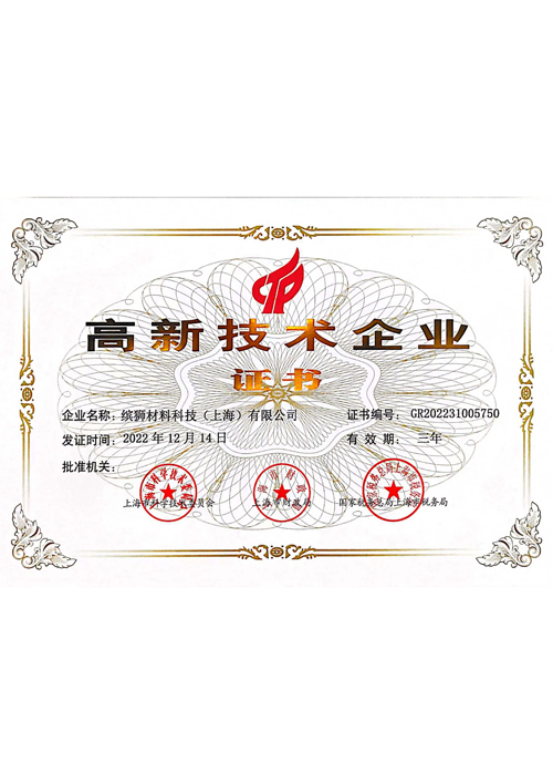 高新技术企业证书