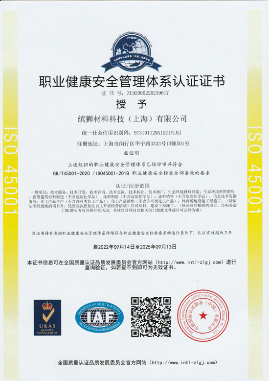 职业健康安全管理体系认证证书